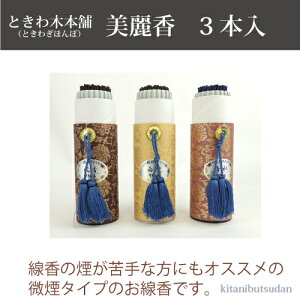 【送料無料】【木谷仏壇線香百選】【ときわ木本舗】美麗香3本入り【進物用お線香】【包装・表書き・お手紙無料】送料無料セット※北海道・沖縄・離島を除く
