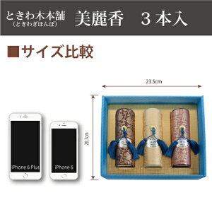 【送料無料】【木谷仏壇線香百選】【ときわ木本舗】美麗香3本入り【進物用お線香】【包装・表書き・お手紙無料】送料無料セット※北海道・沖縄・離島を除く