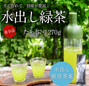 【送料無料】水出し緑茶 はねだし茶 270g 茶葉 1000円 水出し 緑茶 水出し煎茶 冷茶 煎茶 日本茶 宇治茶 ポッキリ