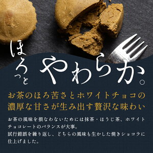 【送料無料】焼きショコラ 抹茶ショコラ ほうじ茶ショコラ 2種セット 抹茶 ほうじ茶 ショコラ チョコレート ギフト プレゼント お菓子 お土産 お歳暮 お中元 抹茶スイーツ ほうじ茶スイーツ お取り寄せ 焙じ茶 プチギフト 御礼 ホワイトデー