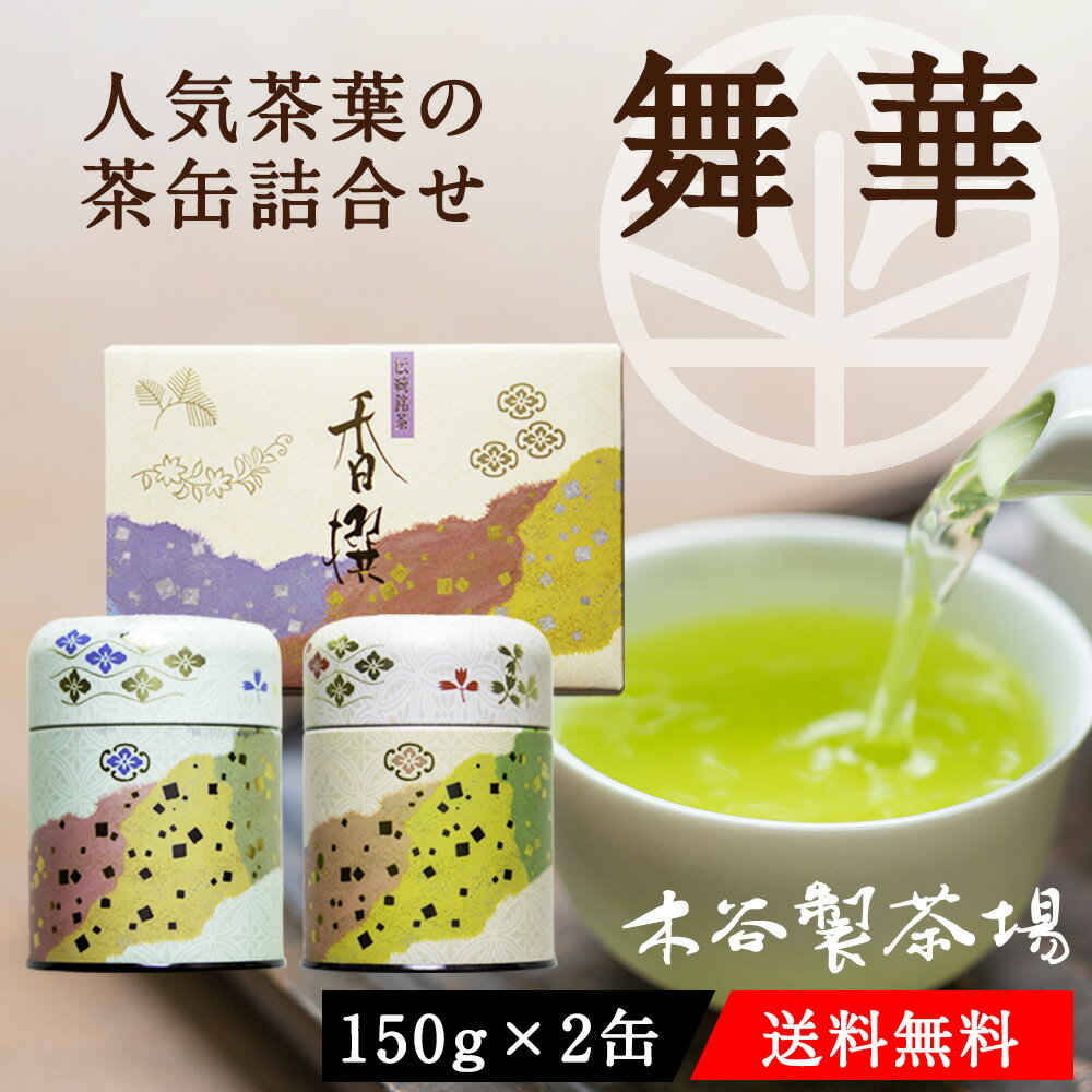 宇治茶 【送料無料】【ギフト】上級宇治茶 ギフトセット 舞華（150g缶入×2種）「八十八夜」「熱湯茶」お茶 日本茶 煎茶 宇治茶 茶葉 敬老の日 プレゼント お返し 内祝い 誕生日 結婚内祝い 出産内祝い 結婚祝い 出産祝い 香典返し 贈答用 御礼 お茶ギフト お祝い 京都