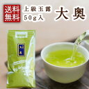 大奥 50g 緑茶 玉露 お茶 茶葉 日本茶 京都 宇治茶 高級 ギフト 敬老の日 プレゼント 大奥 緑茶 玉露 お茶 茶葉 日本茶 京都 宇治茶 高級 ギフト プレゼント