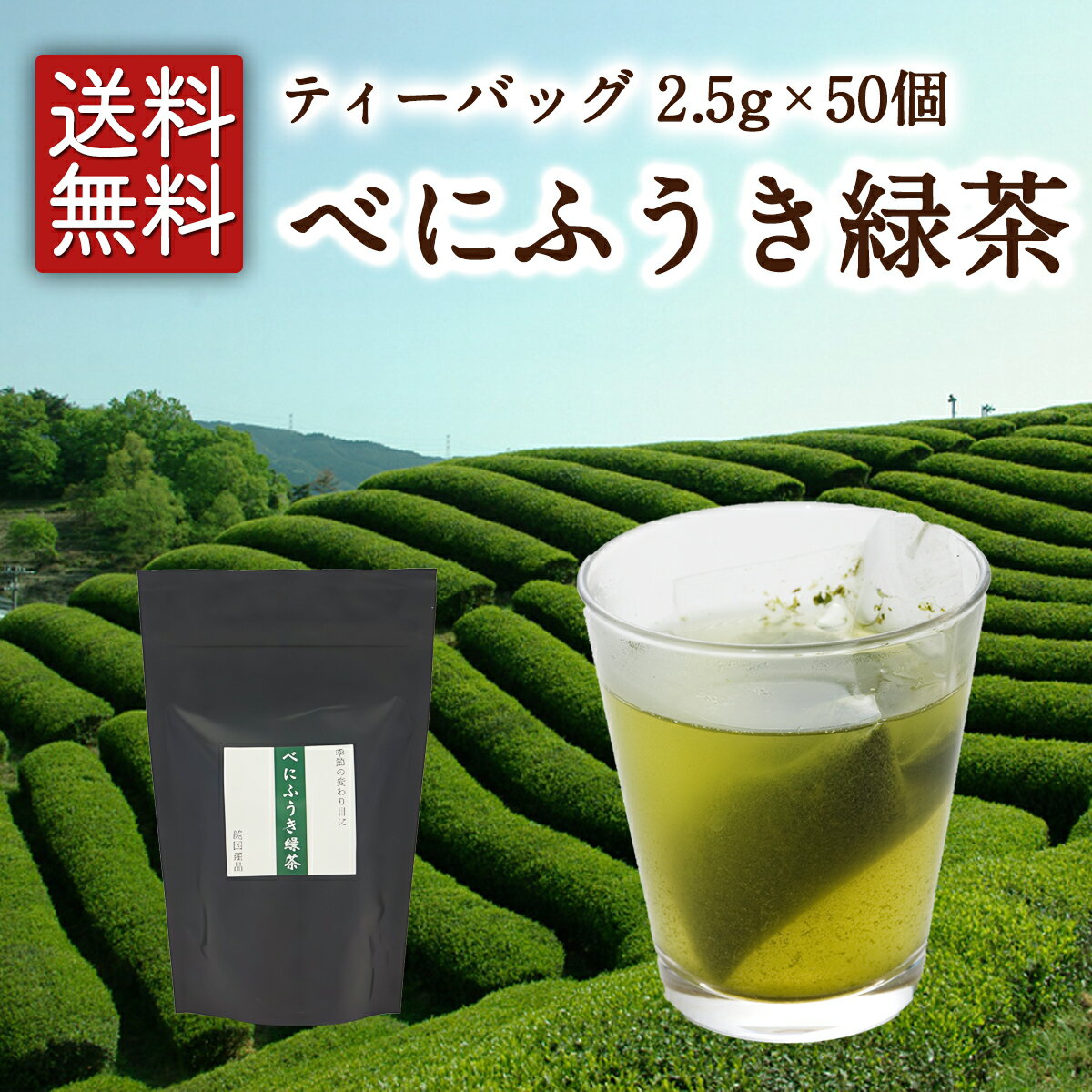 べにふうき緑茶 ティーバッグ 2.5g×25個入 べにふうき緑茶 べにふうき茶 緑茶 お茶 日本茶 京都 ティーバッグ