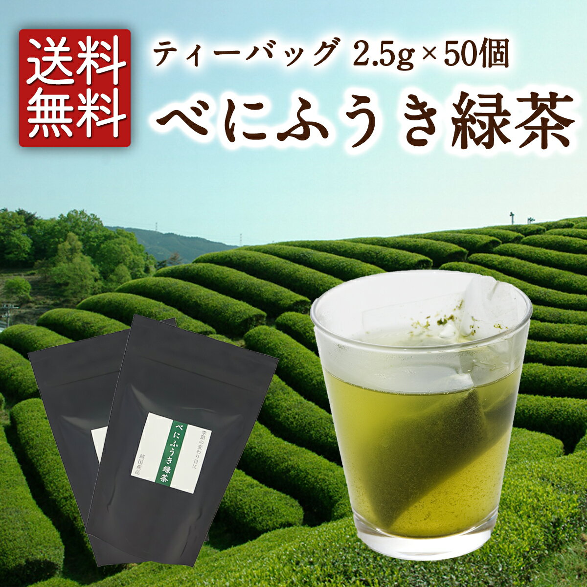 べにふうき緑茶 ティーバッグ 2.5g×50個入 べにふうき緑茶 べにふうき茶 緑茶 お茶 日本茶 京都 ティーバッグ お試し