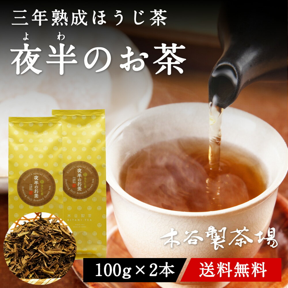 【メール便送料無料】三年熟成 ほうじ茶 夜半のお茶 200g 100g 2本 焙じ茶 宇治茶 お茶 日本茶 茶葉