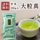 【2023 新茶】芽茶 大粒真 200g お茶 