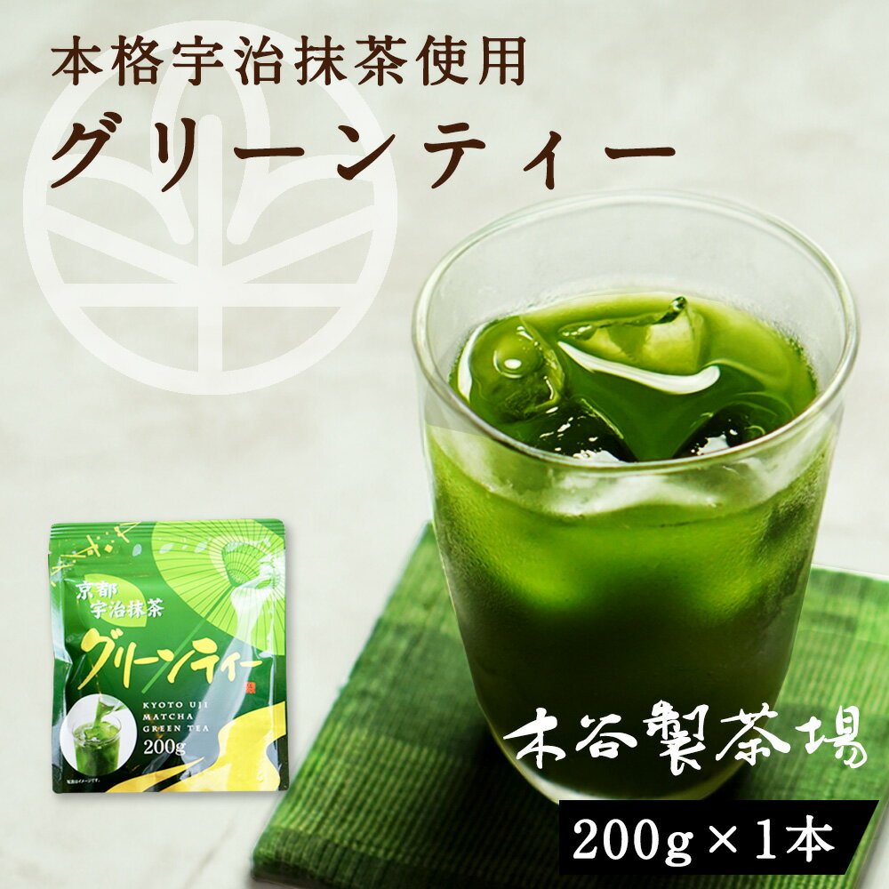 抹茶 グリーンティー(200g) 宇治抹茶 宇治茶 薄茶 日本茶 グリーンティ 抹茶ラテ 抹茶オーレ 抹茶オレ 粉末茶 粉茶 パウダー 粉末 京都 京都宇治 緑茶 製菓 製菓材料 抹茶スイーツ