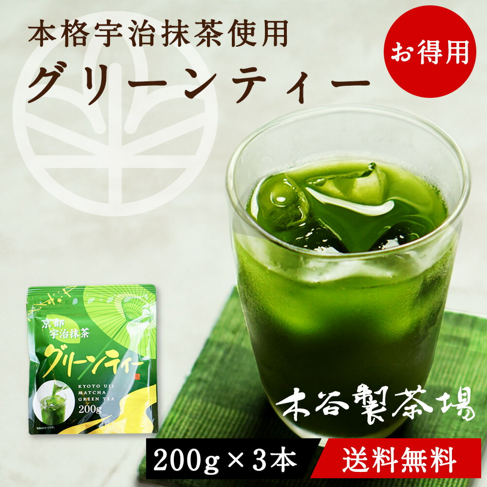 【お得用！大容量600g！！】【送料無料】 抹茶 グリーンティー （200gx3袋セット）宇治抹茶 宇治茶 薄茶 日本茶 グリーンティ 抹茶ラテ 抹茶オーレ 抹茶オレ 粉末茶 粉茶 パウダー 粉末 京都 京都宇治 緑茶 製菓 製菓材料 抹茶スイーツ