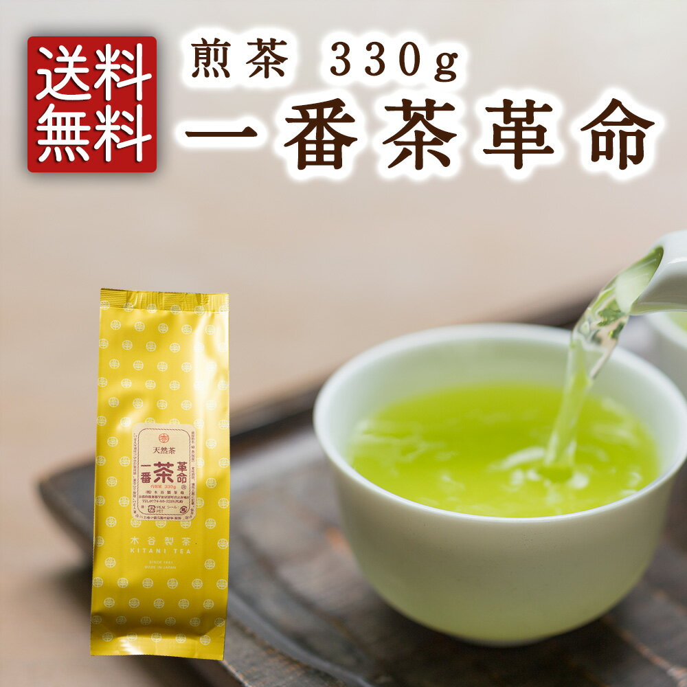 【2023 新茶】一番茶革命 330g 宇治茶 