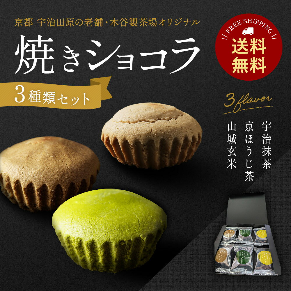 抹茶スイーツ 【焼きショコラ 6個セット】 抹茶ショコラ ほうじ茶ショコラ 玄米茶ショコラ 3種セット 抹茶 ほうじ茶 玄米茶 ショコラ チョコレート ギフト ...