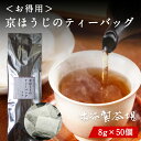 ほうじ茶 ほうじ粉のティーバッグ 8g × 30個入 1000円ポッキリ 送料無料