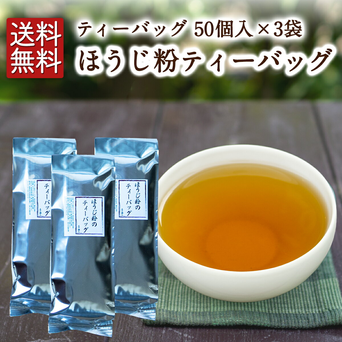 ほうじ茶 ほうじ粉のティーバッグ 8g × 150個入 送料無料