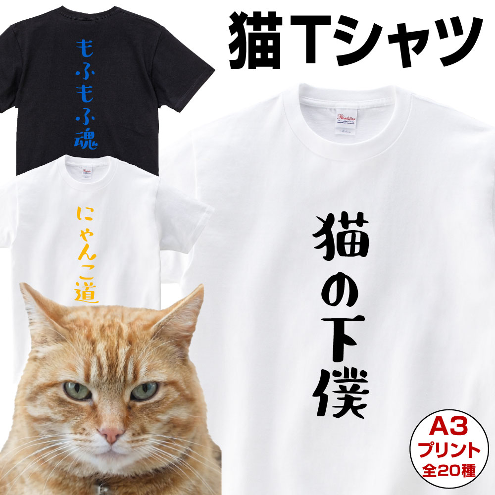 おもしろTシャツ あす楽 おもしろ 送料無料 Tシャツ 猫 おもしろTシャツ あす楽 送料無料 ギフト プレゼント 誕生日 敬老の日 還暦 大きいサイズ 子供 レディース メンズ 半袖 猫グッズ 猫の日 猫Tシャツ 面白Tシャツ