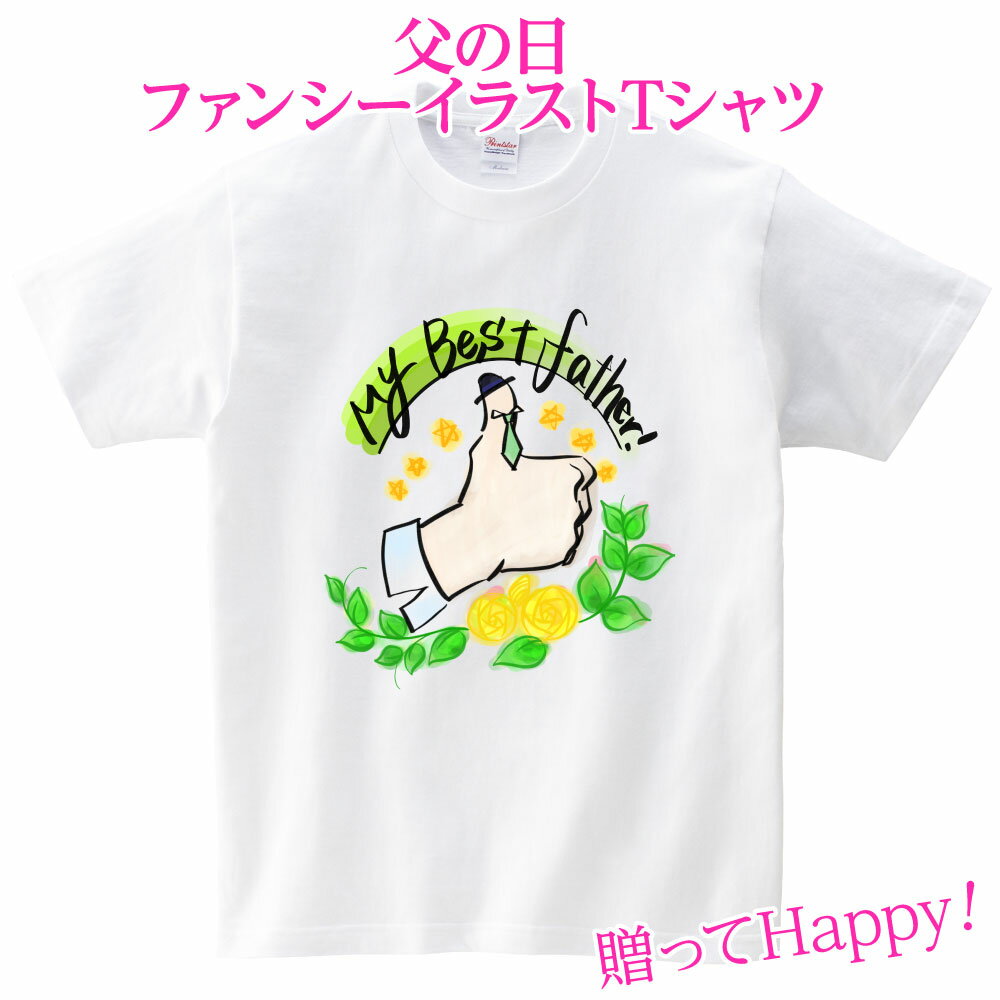 名入れTシャツ メンズ 父の日 Tシャツ プレゼント 送料無料 ギフト 名入れ 文字入れ 大きいサイズ 子供 レディース 大人 イラスト ほんわか プリントTシャツ おもしろ ラッピング あす楽 父の日ファンシーイラストTシャツ