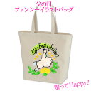 バッグ トート トートバッグ 送料無料 父の日 プレゼント ギフト 名入れ 文字入れ 子供 レディース 大人 イラスト ほんわか プリント おもしろ ラッピング 父の日ファンシーイラストバッグ イラスト(4)