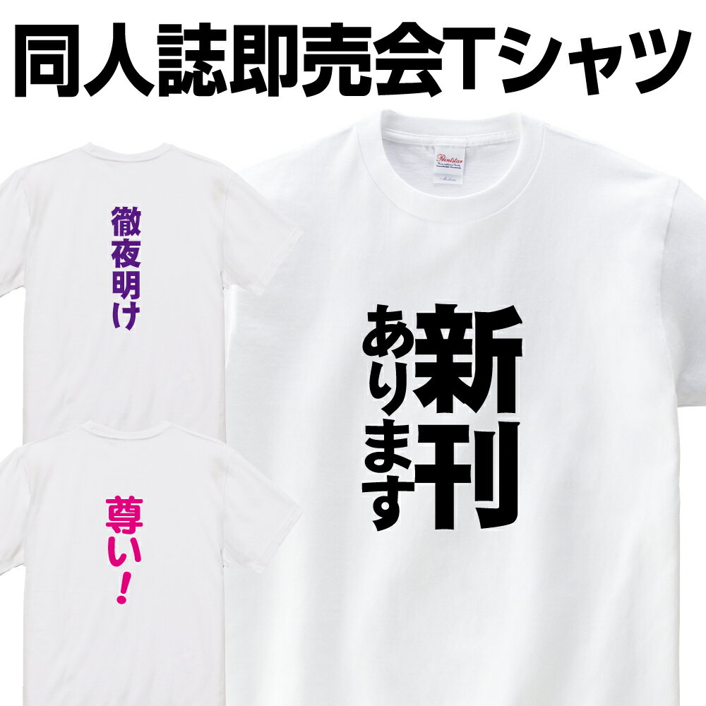 あす楽 同人誌 Tシャツ 同人Tシャツ 文字 プリント 同人