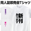 あす楽 同人誌 Tシャツ 同人Tシャツ 文字 プリント 同人