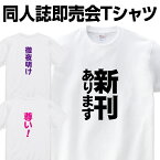 あす楽 同人誌 Tシャツ 同人Tシャツ 文字 プリント 同人 印刷 プレゼント 自分用 翌日発送 イベント コミケ 衣装 グッズ 同人誌即売会Tシャツ