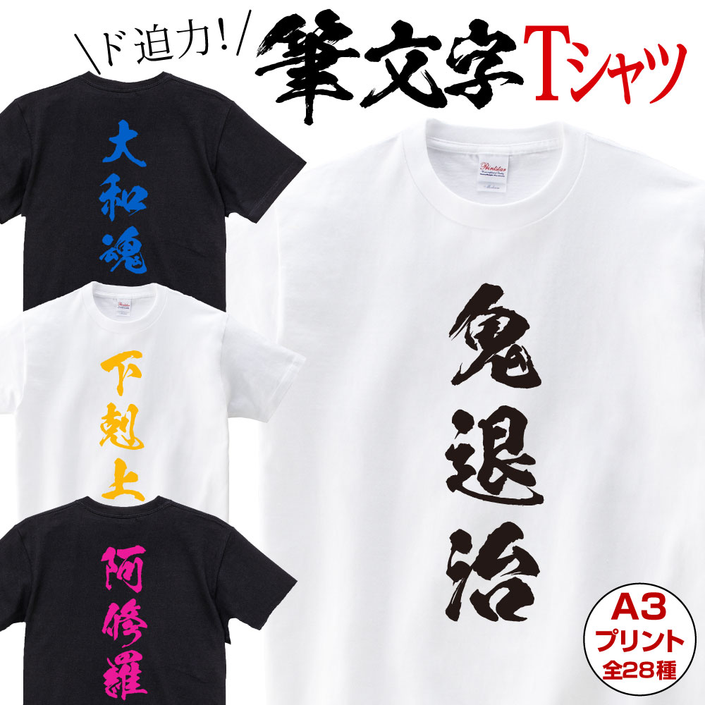 ＼ Rakuten スーパSALE 10％OFF ／ あす楽 おもしろ Tシャツ 漢字 筆文字 三文字 プレゼント ギフト 翌日発送 阿修羅 一張羅 花粉症 下剋上 四天王 序破急 走馬灯 体験版 天地人 天王山 逃走中 肉食系 武士道 大和魂 容疑者 嫁募集 影武者 益荒男 鬼退治 修羅場