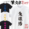 あす楽 おもしろ Tシャツ 漢字 筆文字 三文字 プレゼント ギフト 翌日発送 阿修羅 ...