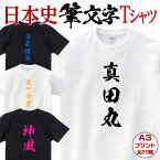 あす楽 Tシャツ 筆文字 漢字 おもしろ Tシャツ ギフト 漢字Tシャツ プレゼント グッズ 翌日発送【日本史筆文字Tシャツ】ゴールド シルバー 文字 和 和柄 誕生日 還暦 結婚 お祝い