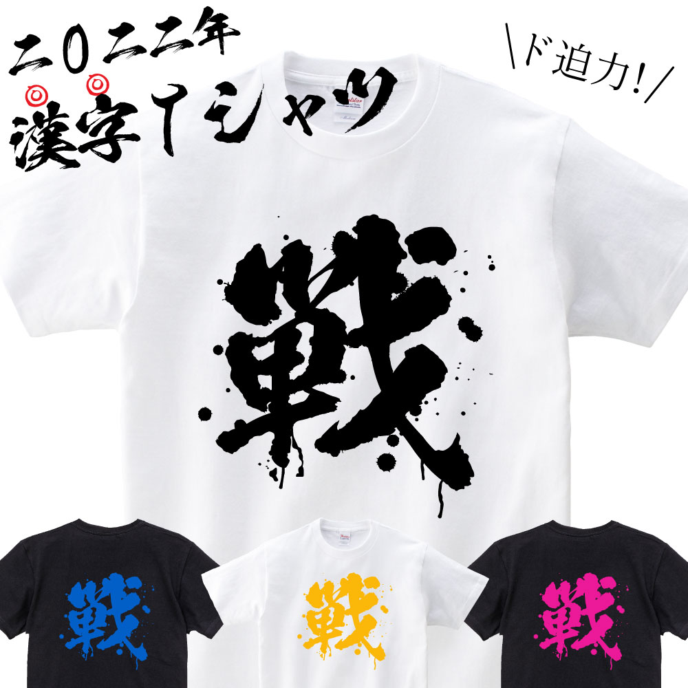 楽天プリント工場のADP 楽天市場店2022年漢字Tシャツ 筆文字 漢字 Tシャツ おもしろTシャツ おもしろ 面白 メンズ レディース キッズ 大きいサイズ 小さいサイズ 令和4年 流行