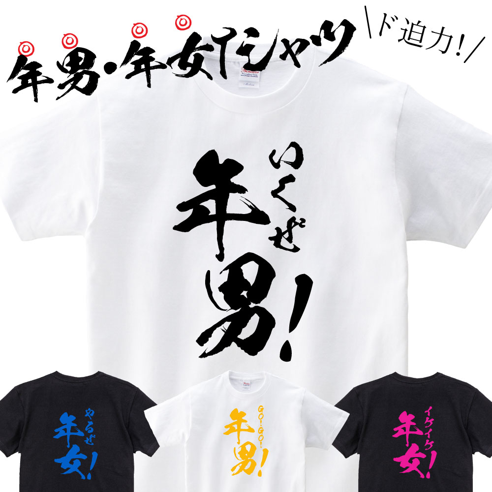 Tシャツ おもしろ 年男・年女Tシャツ 筆文字 漢字 おもしろTシャツ 面白 メンズ レディース キッズ 大きいサイズ 小さいサイズ あす楽 令和6年 2024年 流行 贈り物