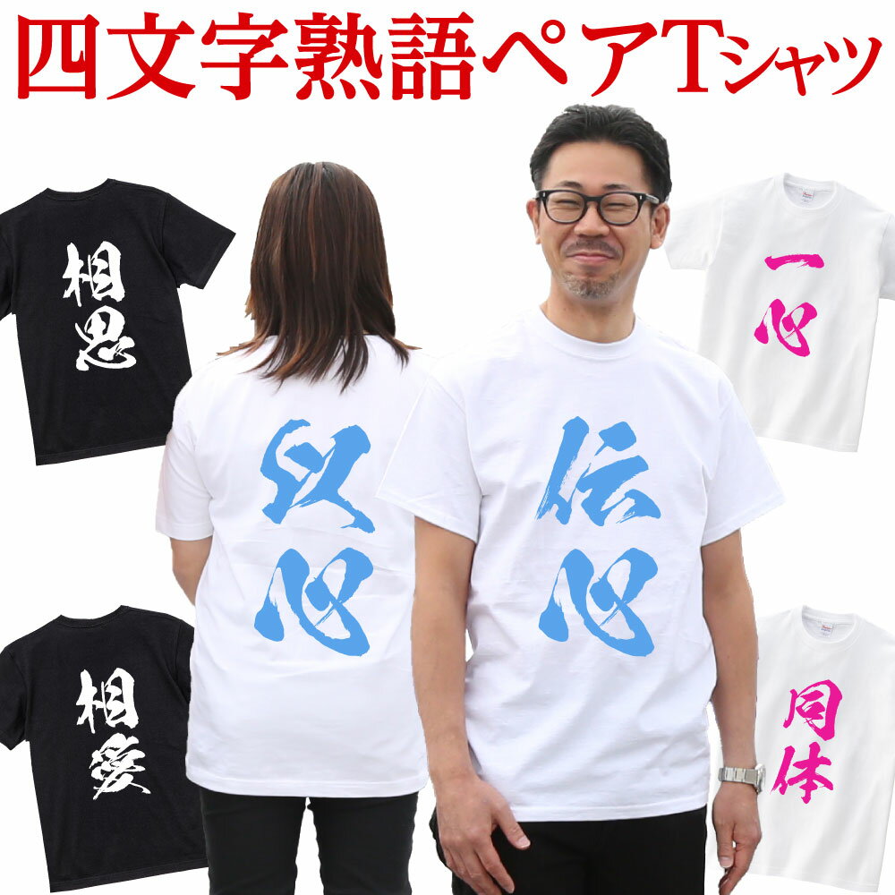 あす楽 Tシャツ 筆文字 漢字 ペア ペアルック おもしろ 男女 ギフトTシャツ プレゼント おそろい 四文字熟語 熟語 グッズ 翌日発送 ゴールド シルバー 文字 送料無料 和 和柄 誕生日 還暦 結婚…