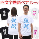 あす楽 Tシャツ 筆文字 漢字 ペア ペアルック おもしろ 男女 ギフトTシャツ プレゼント おそろい 四文字熟語 熟語 グッズ 翌日発送 ゴールド シルバー 文字 送料無料 和 和柄 誕生日 還暦 結婚 お祝い