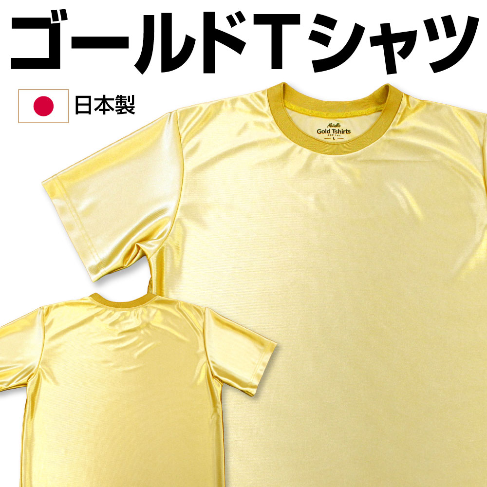 ゴールド Tシャツ 金色 ゴールド Tシャツ プレゼント ギフト 送料無料 結婚式 翌日発送 派手 メンズ キッズ 金 おもしろTシャツ 速乾 ドライ GOLDTシャツ 金色Tシャツ 贈り物