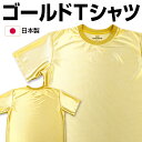 ゴールド Tシャツ 金色 ゴールド Tシャツ プレゼント ギフト 送料無料 結婚式 翌日発送 派手 メンズ キッズ 金 おもしろTシャツ 速乾 ドライ GOLDTシャツ 金色Tシャツ 贈り物 1