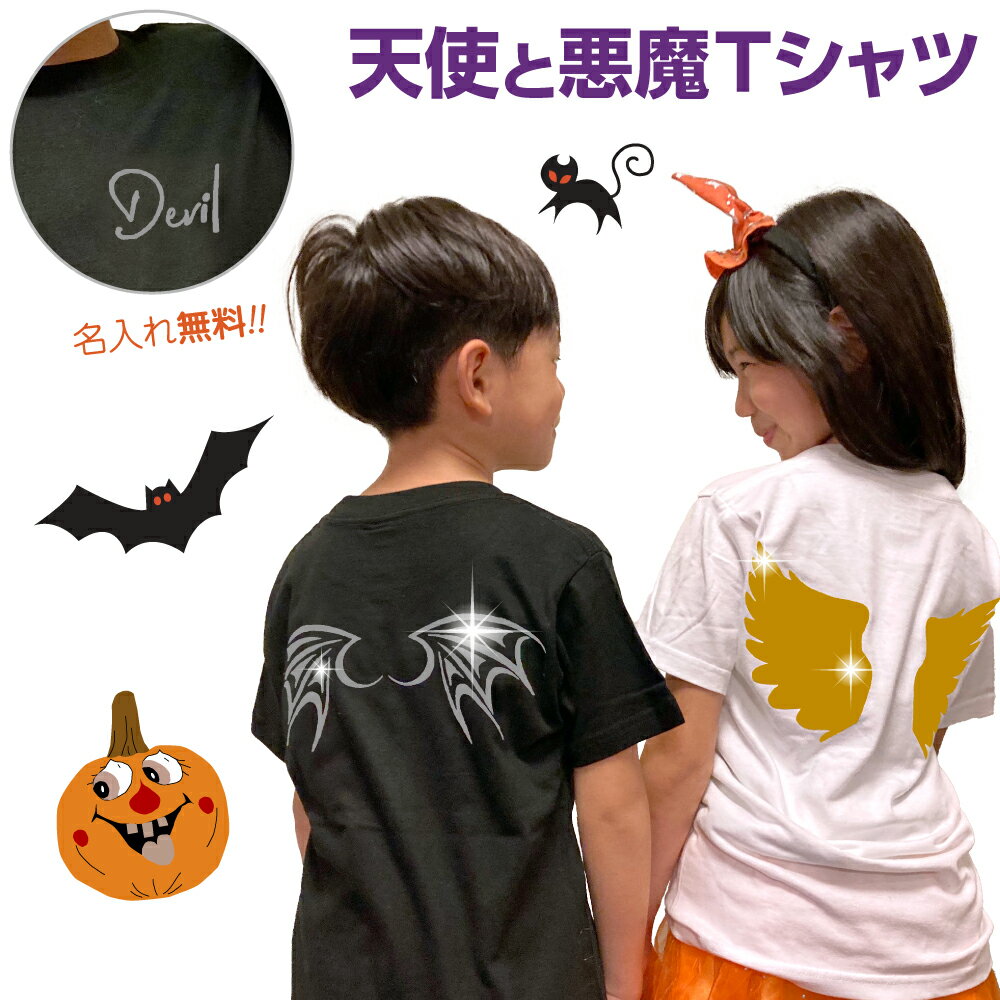 楽天プリント工場のADP 楽天市場店ハロウィン Tシャツ あす楽 おもしろTシャツ 名入れ 子供 キッズ 大人 天使 羽 悪魔 おもしろ 金 銀 ゴールド シルバー 翌日発送 コスプレ 衣装 仮装 プレゼント ギフト パーティー 面白Tシャツ 天使と悪魔Tシャツ ティーシャツ