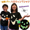 ハロウィン Tシャツ 蓄光 光る 暗闇 子供 キッズ 大人 メンズ レディースおもしろ おもしろTシャツ コスプレ 衣装 子供 仮装 かぼちゃ おばけ パンプキン パーティー 骸骨 骨 蝙蝠 こうもり 男の子 女の子 暗闇で光るハロウィンTシャツ