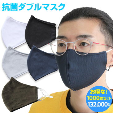 布マスク 1000枚 フリーサイズ アジャスター付き 業務パック 格安 抗菌加工 男女兼用 白 黒 グレー ネイビー 大人用 高機能 高性能 抗菌ダブルマスク1000枚セット