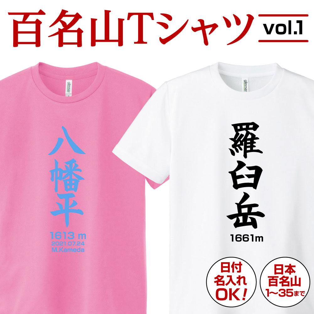 >> 日本の百名山Tシャツvol.2（36〜64番） >> 日本の百名山Tシャツvol.3（65〜100番） >> おもしろ！登山Tシャツ日本の【百名山TシャツVol.1】全35種 &nbsp; 1.利尻岳　2.羅臼岳　3.斜里岳　4. 阿寒岳　5. 大雪山　6.トムラウシ山 7.十勝岳　8.幌尻岳　9.羊蹄山　10.岩木山　11.八甲田山　12. 八幡平 13. 岩手山　14.早池峰山　15. 鳥海山　16. 月山　17. 朝日岳　18. 蔵王山 19. 飯豊山　20.吾妻山　21. 安達太良山　22. 磐梯山　23. 会津駒ケ岳　24. 那須岳 25. 筑波山　26.燧ヶ岳　27. 至仏山　28. 武尊山　29. 赤城山　30. 男体山 31. 日光白根山　32.皇海山　33. 越後駒ヶ岳　34. 平ヶ岳　35. 巻機山 No.／山名／エリア／標高 001／利尻岳／北海道／1719m 002／羅臼岳／北海道／1661m 003／斜里岳／北海道／1547m 004 ／阿寒岳／北海道／1499m 005／大雪山／北海道／2290m 006／トムラウシ山／北海道／2141m 007／十勝岳／北海道／2077m 008／幌尻岳／北海道／2052m 009／羊蹄山／北海道／1898m 010／岩木山／東北／1625m 011／八甲田山／東北／1585m 012／八幡平／東北／1613m 013／岩手山／東北／2038m 014 ／早池峰山／東北／1917m 015／鳥海山／東北／2236m 016／月山／東北／1980m 017／朝日岳／東北／1870m 018／蔵王山／東北／1841m 019／飯豊山／東北／2105m 020／吾妻山／東北／2035m 021／安達太良山／東北／1700m 022／磐梯山／東北／1819m 023／会津駒ヶ岳／東北／2132m 024／那須岳／北関東／1915m 025／筑波山／北関東／877m 026／燧ヶ岳／尾瀬／2356m 027／至仏山／尾瀬／2228m 028／武尊山／上州／2158m 029／赤城山／上州／1828m 030／男体山／日光／2486m 031／日光白根山／日光／2578m 032／皇海山／足尾／2144m 033／越後駒ヶ岳／上信越／2003m 034 ／平ヶ岳／上信越／2141m 035／巻機山／上信越／1967m 036／谷川岳／上信越／1963m 037／苗場山／上信越／2145m 038／雨飾山／上信越／1963m 039／妙高山／上信越／2454m 040／火打山／上信越／2462m 041／高妻山／上信越／2353m 042／草津白根山／上信越／2165m 043／四阿山／上信越／2354m 044／浅間山／上信越／2568m 045／両神山／秩父／1723m 046／甲武信岳／奥秩父／2475m 047／金峰山／奥秩父／2595m 048／瑞牆山／奥秩父／2230m 049／雲取山／奥秩父／2017m 050／大菩薩嶺／奥秩父／2057m 051／丹沢山／南関東／1567m 052／富士山／南関東／3776m 053／天城山／南関東／1406m 054／白馬岳／北アルプス／2932m 055／五竜岳／北アルプス／2814m 056／鹿島槍ヶ岳／北アルプス／2890m 057／剱岳／北アルプス／2999m 058／立山／北アルプス／3015m 059／薬師岳／北アルプス／2926m 060／黒部五郎岳／北アルプス／2840m 061／水晶岳／北アルプス／2978m 062／鷲羽岳／北アルプス／2924m 063／槍ヶ岳／北アルプス／3180m 064／穂高岳／北アルプス／3190m 065／常念岳／北アルプス／2857m 066／笠ヶ岳／北アルプス／2897m 067／焼岳／北アルプス／2444m 068／乗鞍岳／北アルプス／3026m 069／美ヶ原／美ヶ原／2034m 070／霧ヶ峰／霧ヶ峰／1925m 071／蓼科山／蓼科山／2530m 072／八ヶ岳／八ヶ岳／2899m 073／御嶽山／御嶽山／3067m 074／木曽駒ヶ岳／中央アルプス／2956m 075／空木岳／中央アルプス／2864m 076／恵那山／中央アルプス／2191m 077／甲斐駒ヶ岳／南アルプス／2967m 078／仙丈ヶ岳／南アルプス／3033m 079／鳳凰山／南アルプス／2840m 080／北岳／南アルプス／3192m 081／間ノ岳／南アルプス／3189m 082／塩見岳／南アルプス／3047m 083／悪沢岳／南アルプス／3141m 084／赤石岳／南アルプス／3120m 085／聖岳／南アルプス／3013m 086／光岳／南アルプス／2591m 087／白山／北陸／2702m 088／荒島岳／北陸／1524m 089／伊吹山／近畿／1377m 090／大台ヶ原山／近畿／1695m 091／大峰山／近畿／1915m 092／大山／中国／1709m 093／剣山／四国／1955m 094／石鎚山／四国／1982m 095／九重山／九州／1787m 096／祖母山／九州／1756m 097／阿蘇山／九州／1592m 098／霧島山／九州／1700m 099／開聞岳／九州／922m 100／宮之浦岳／九州／1936m