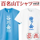 百名山 登山 名入れ Tシャツ プレゼント ギフト グッズ 記念 ドライ ティシャツ ティーシャツ 速乾 吸汗 ポリエステル 日付入れ 日本百名山 登頂 メンズ レディース 子供 日本【百名山TシャツVol.2】全36種 贈り物