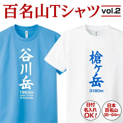 ＼ Rakuten スーパーSALE10％OFF ／ 敬老の日 百名山 登山 名入れ Tシャツ プレゼント ギフト グッズ 記念 ドライ ティシャツ ティーシャツ 速乾 吸汗 ポリエステル 日付入れ ...