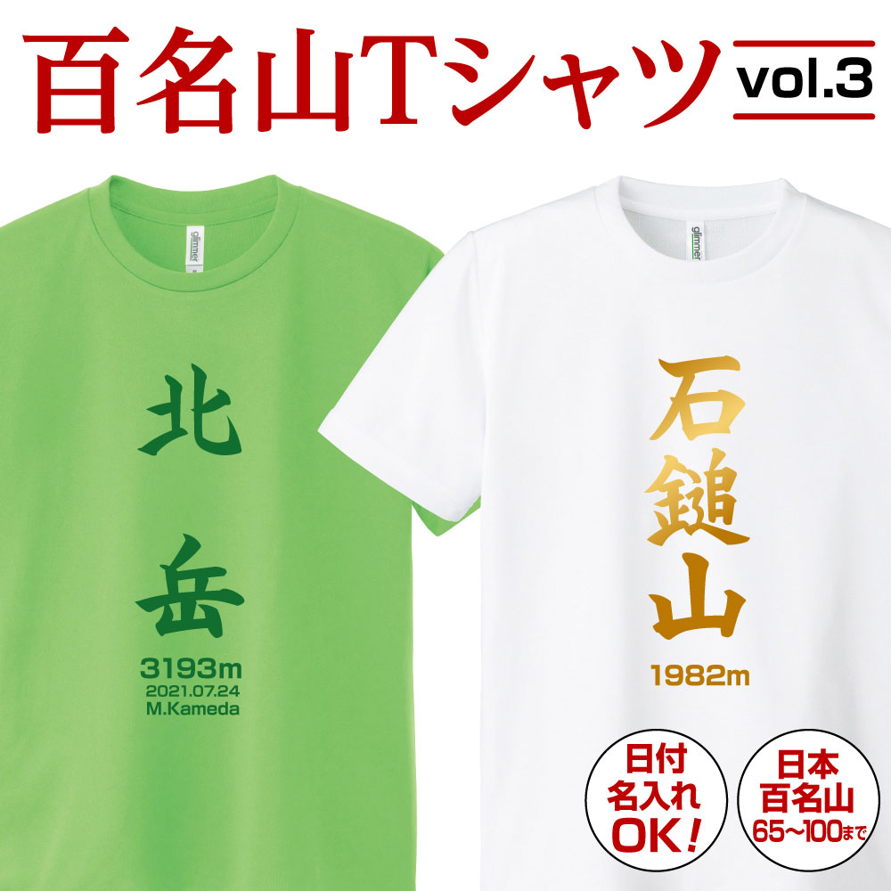 >> 日本の百名山Tシャツvol.1（1〜35番） >> 日本の百名山Tシャツvol.2（36〜64番） >> おもしろ！登山Tシャツ日本の【百名山Tシャツ　Vol.3】全36種 &nbsp; 65.常念岳　66.笠ヶ岳　67.焼岳　68. 乗鞍岳　69. 美ヶ原　70.霧ヶ峰 71.蓼科山　72.八ヶ岳　73.御嶽山　74.木曽駒ヶ岳　75.空木山　76. 恵那山 77. 甲斐駒ヶ岳　78.仙丈ヶ岳　79. 鳳凰山　80. 北岳　81. 間ノ岳　82. 塩見岳 83.悪沢岳　84.赤石岳　85. 聖岳　86. 光岳　87. 白山　88. 荒島岳 89. 伊吹山　90.大台ヶ原山　91. 大峰山　92. 大山　93. 剣山　94. 石槌山 95. 九重山　96.祖母山　97. 阿蘇山　98. 霧島山　99. 開聞岳　100. 宮之浦岳 【商品のお届けについて】 ■1枚ご注文で、お届け日時の指定が無い場合は、日本郵便メール便（ゆうパケット・ポスト投函）で送付いたします。（Tシャツサイズ・ラッピングの有無によっては、上記であっても日本郵便宅配便でお送りする場合があります） ■ゆうパケットは概ね2～3日以内に投函されますが、稀にお届けまでに5日以上かかる場合がございます。ご了承いただけますようお願いいたします。 ■2枚以上ご注文・1枚ご注文で日時指定あり・代引き発送の場合は、日本郵便宅配便かヤマト運輸宅急便でお届けいたします。（枚数によって運送会社が異なります） No.／山名／エリア／標高 001／利尻岳／北海道／1719m 002／羅臼岳／北海道／1661m 003／斜里岳／北海道／1547m 004 ／阿寒岳／北海道／1499m 005／大雪山／北海道／2290m 006／トムラウシ山／北海道／2141m 007／十勝岳／北海道／2077m 008／幌尻岳／北海道／2052m 009／羊蹄山／北海道／1898m 010／岩木山／東北／1625m 011／八甲田山／東北／1585m 012／八幡平／東北／1613m 013／岩手山／東北／2038m 014 ／早池峰山／東北／1917m 015／鳥海山／東北／2236m 016／月山／東北／1980m 017／朝日岳／東北／1870m 018／蔵王山／東北／1841m 019／飯豊山／東北／2105m 020／吾妻山／東北／2035m 021／安達太良山／東北／1700m 022／磐梯山／東北／1819m 023／会津駒ヶ岳／東北／2132m 024／那須岳／北関東／1915m 025／筑波山／北関東／877m 026／燧ヶ岳／尾瀬／2356m 027／至仏山／尾瀬／2228m 028／武尊山／上州／2158m 029／赤城山／上州／1828m 030／男体山／日光／2486m 031／日光白根山／日光／2578m 032／皇海山／足尾／2144m 033／越後駒ヶ岳／上信越／2003m 034 ／平ヶ岳／上信越／2141m 035／巻機山／上信越／1967m 036／谷川岳／上信越／1963m 037／苗場山／上信越／2145m 038／雨飾山／上信越／1963m 039／妙高山／上信越／2454m 040／火打山／上信越／2462m 041／高妻山／上信越／2353m 042／草津白根山／上信越／2165m 043／四阿山／上信越／2354m 044／浅間山／上信越／2568m 045／両神山／秩父／1723m 046／甲武信岳／奥秩父／2475m 047／金峰山／奥秩父／2595m 048／瑞牆山／奥秩父／2230m 049／雲取山／奥秩父／2017m 050／大菩薩嶺／奥秩父／2057m 051／丹沢山／南関東／1567m 052／富士山／南関東／3776m 053／天城山／南関東／1406m 054／白馬岳／北アルプス／2932m 055／五竜岳／北アルプス／2814m 056／鹿島槍ヶ岳／北アルプス／2890m 057／剱岳／北アルプス／2999m 058／立山／北アルプス／3015m 059／薬師岳／北アルプス／2926m 060／黒部五郎岳／北アルプス／2840m 061／水晶岳／北アルプス／2978m 062／鷲羽岳／北アルプス／2924m 063／槍ヶ岳／北アルプス／3180m 064／穂高岳／北アルプス／3190m 065／常念岳／北アルプス／2857m 066／笠ヶ岳／北アルプス／2897m 067／焼岳／北アルプス／2444m 068／乗鞍岳／北アルプス／3026m 069／美ヶ原／美ヶ原／2034m 070／霧ヶ峰／霧ヶ峰／1925m 071／蓼科山／蓼科山／2530m 072／八ヶ岳／八ヶ岳／2899m 073／御嶽山／御嶽山／3067m 074／木曽駒ヶ岳／中央アルプス／2956m 075／空木岳／中央アルプス／2864m 076／恵那山／中央アルプス／2191m 077／甲斐駒ヶ岳／南アルプス／2967m 078／仙丈ヶ岳／南アルプス／3033m 079／鳳凰山／南アルプス／2840m 080／北岳／南アルプス／3192m 081／間ノ岳／南アルプス／3189m 082／塩見岳／南アルプス／3047m 083／悪沢岳／南アルプス／3141m 084／赤石岳／南アルプス／3120m 085／聖岳／南アルプス／3013m 086／光岳／南アルプス／2591m 087／白山／北陸／2702m 088／荒島岳／北陸／1524m 089／伊吹山／近畿／1377m 090／大台ヶ原山／近畿／1695m 091／大峰山／近畿／1915m 092／大山／中国／1709m 093／剣山／四国／1955m 094／石鎚山／四国／1982m 095／九重山／九州／1787m 096／祖母山／九州／1756m 097／阿蘇山／九州／1592m 098／霧島山／九州／1700m 099／開聞岳／九州／922m 100／宮之浦岳／九州／1936m