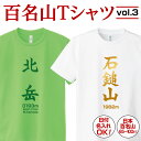 百名山 登山 名入れ Tシャツ プレゼント グッズ 記念 ドライ ティシャツ ティーシャツ 速乾 吸汗 ポリエステル 日付入れ 日本百名山 登頂 メンズ レディース 子供 日本【百名山TシャツVol.3】全36種 贈り物