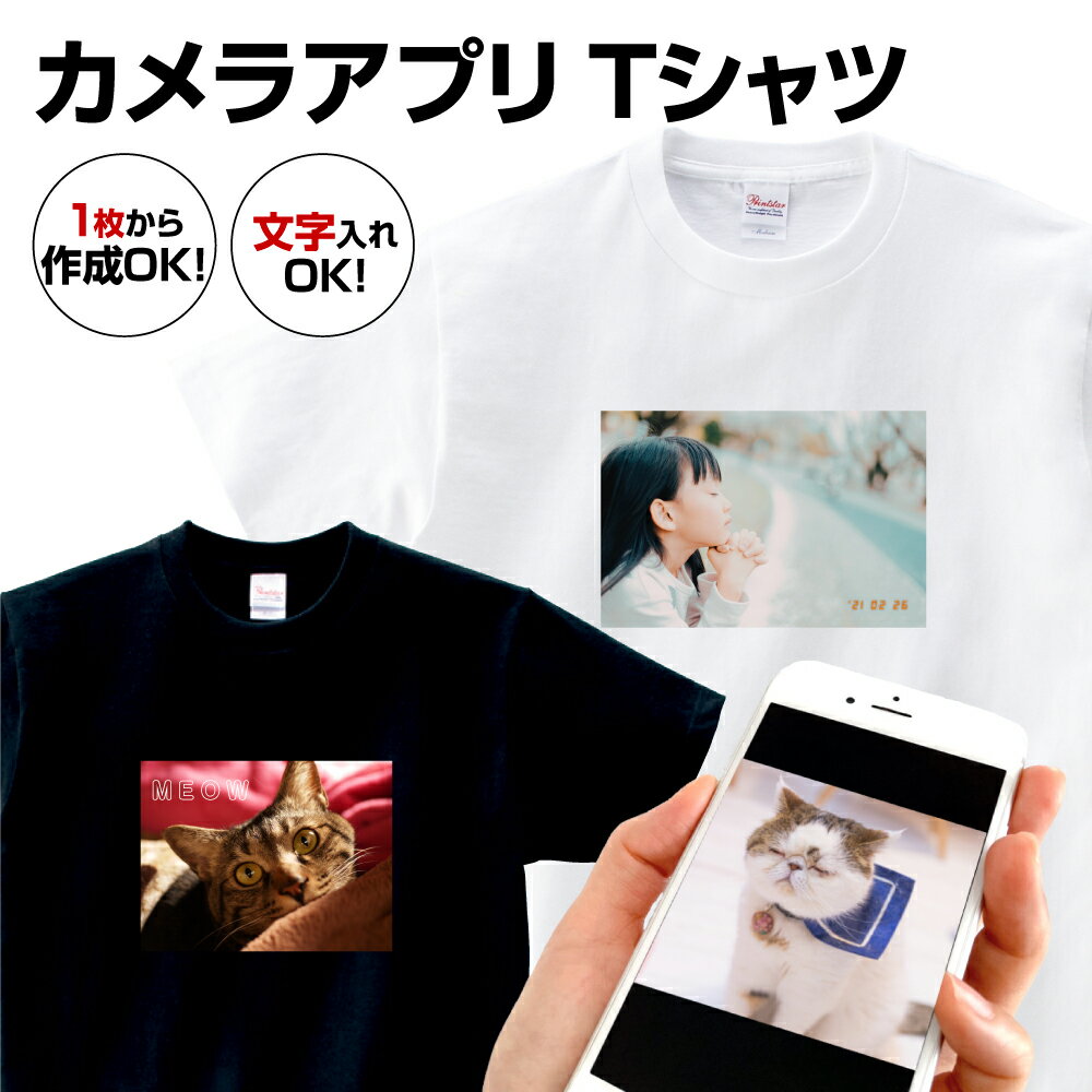 Tシャツ オリジナル 写真 送料無料 1枚から プレゼント ギフト 子供 レディース メンズ 半袖 オリジナルカメラアプリTシャツ ペット イラスト 誕生日 還暦 結婚 お祝い おもしろ スマホ