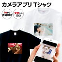 Tシャツ オリジナル 写真 送料無料 1枚から プレゼント ギフト 子供 レディース メンズ 半袖 オリジナルカメラアプリTシャツ ペット イラスト 誕生日 還暦 結婚 お祝い おもしろ スマホ