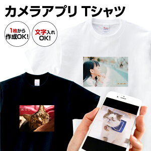 Tシャツ オリジナル 写真 母の日 送料無料 1枚から 大量注文可 まとめ買い割引あり 複数枚割引 プレゼント ギフト 子供 レディース メンズ 半袖 オリジナルカメラアプリTシャツ ペット イラスト 誕生日 還暦 結婚 お祝い おもしろ スマホ 贈り物