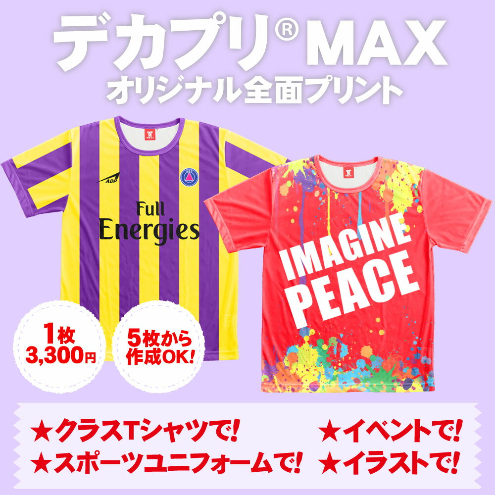 ドライ Tシャツ オリジナル 印刷 クラスTシャツ クラT プリント イベント スポーツ ユニフォーム イラスト 全面オリジナルプリント デカプリMAX 全面プリント 総柄プリント フルグラフィック 大きいサイズ 体育祭 文化祭 昇華 昇華プリント