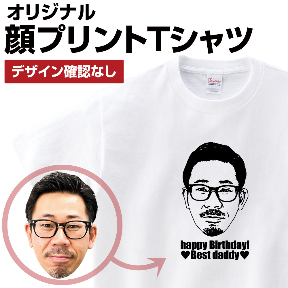 Tシャツ 名入れ 送料無料 オリジナル おもしろ Tシャツ プレゼント ギフト 似顔絵 大きいサイズ メンズ レディース …