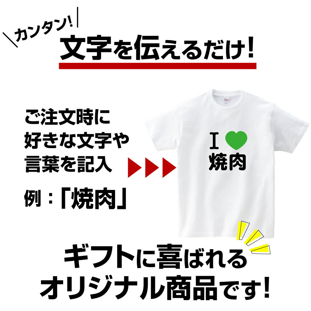 あす楽 Tシャツ プレゼント 名入れ プレゼント 送料無料 アイラブ 敬老の日 1枚から レディース メンズ 半袖 おもしろ グッズ 翌日発送 結婚祝 ギフト オリジナルTシャツ オリジナル オリジナルプリント お祝い 誕生日 還暦 文字入れ 贈り物