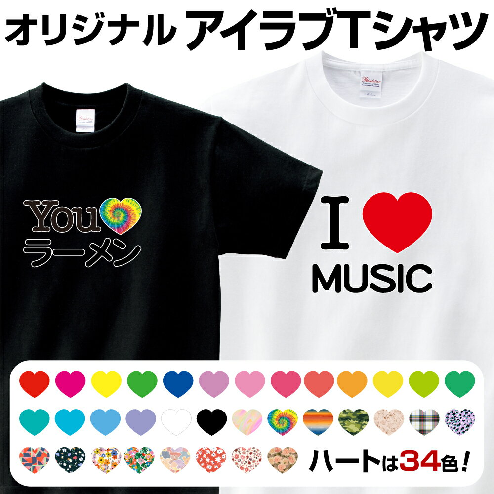 名入れTシャツ メンズ あす楽 Tシャツ 父の日 送料無料 プレゼント 名入れ プレゼント ギフト アイラブ 1枚から レディース メンズ おもしろ グッズ 翌日発送 オリジナルTシャツ オリジナル オリジナルプリント お祝い 文字入れ 贈り物