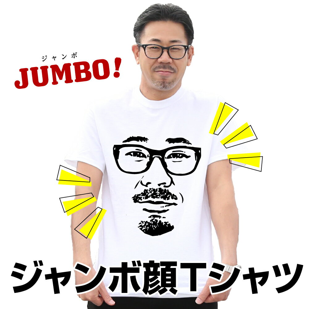 ＼ Rakuten スーパSALE 10％OFF ／ 名入れ Tシャツ 父の日 似顔絵 オリジナル おもしろ Tシャツ プリント プレゼント ギフト 1枚から ジャンボ顔Tシャツプリント オリジナルプリント お祝い グッズ 誕生日 クリスマス 送別会 新年会 還暦 喜寿 結婚 文字入れ 贈り物