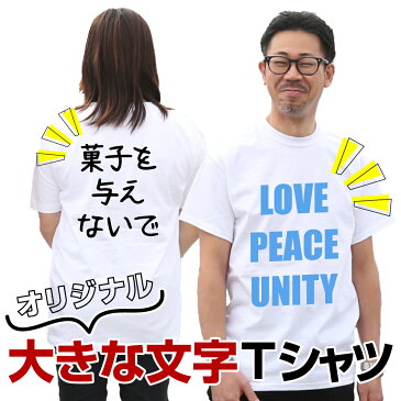 名入れ Tシャツ オリジナル おもしろ Tシャツ プリント プレゼント ギフト 敬老の日 送料無料 メンズ レディース 半袖大きな文字Tシャツプリント オリジナルプリント お祝い グッズ 誕生日 送別会 還暦 喜寿 結婚 文字入れ 贈り物