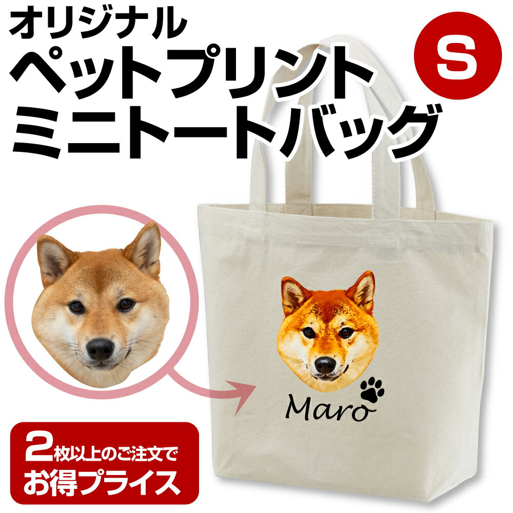 ＼RakutenスーパーSALE 10％OFF ／ 犬 お散歩バッグ ペット 写真 プリント バッグ 名入れ プレゼント ギフト 敬老の日 散歩バッグ 犬 バッグ グッズ オリジナル ミニトートバッグ ランチ ミニトート ペットプリント オリジナルプリント 猫【ペットトートバッグS】