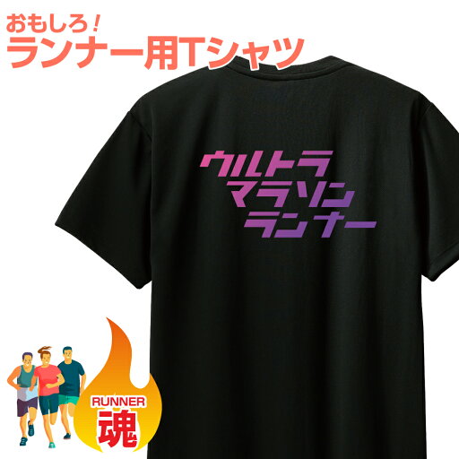 おもしろ Tシャツ マラソン ランニング プレゼント ギフト ランナー 大きいサイズ おもしろTシャツ 面白Tシャツ 子供 大人 レディース 背中 文字 速乾 吸汗 ドライ ランナー向け マラソン大会 おもしろ Tシャツ マラソン ランニング プレゼント ギフト ランナー 大きいサイズ おもしろTシャツ 面白Tシャツ 子供 大人 レディース 背中 文字 速乾 吸汗 ドライ ランナー向け マラソン大会